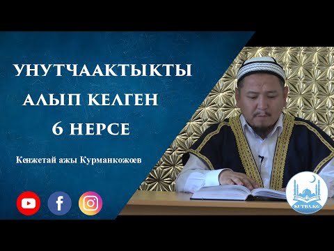 Видео: Унутчаактыкты алып келген 6 нерсе | Устаз Кенжетай ажы Курманкожоев