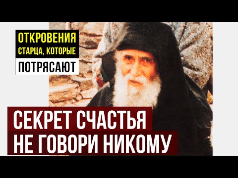 Видео: Хотите истинной радости Паисий Святогорец дал тайный совет, который нельзя рассказывать другим
