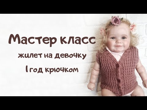 Видео: Мастер класс жилет на ребёнка крючком