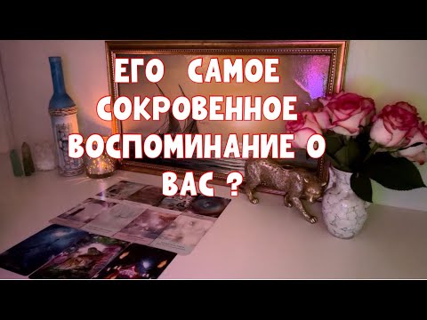 Видео: ЕГО СОКРОВЕННОЕ ВОСПОМИНАНИЕ О ВАС 💔