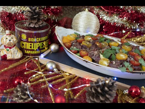 Видео: Праздничная баранина Войсковой СпецРезерв с овощами