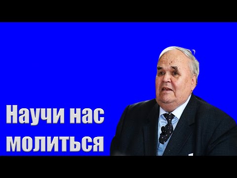 Видео: "Научи нас молиться" Хорев М.И.