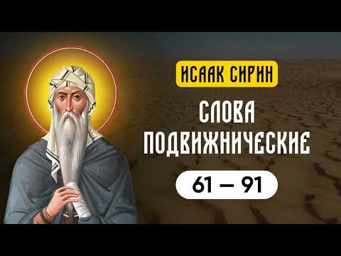 Видео: Исаак Сирин — Слова подвижнические Ч4 (61-91)