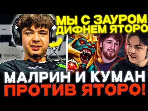 Видео: Malrine на фп хускаре снова против Yatoro! Cooman завозит на стриме Малрина!