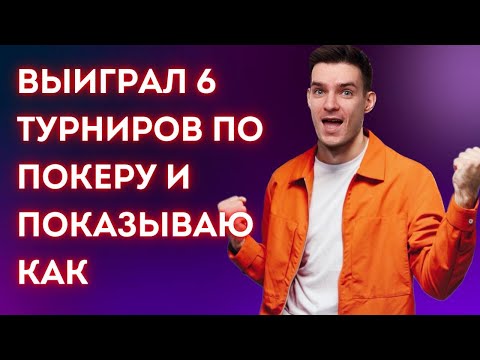 Видео: Заработал 12 000$ - выиграв 6 турниров за год. Обучение покеру. Разбираю раздачи подписчика.