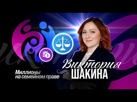 Видео: Виктория Шакина - Миллионы на семейном праве | Выгорание, Стресс | Ресурсное состояние и баланс