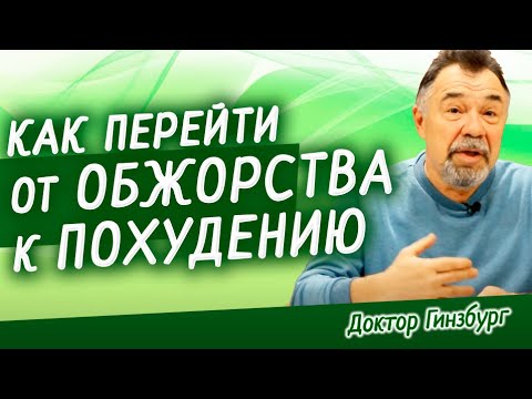 Видео: Как взять себя в руки и перейти от обжорства к похудению. Основные трудности и пути их преодоления