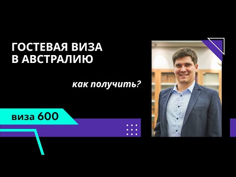 Видео: Гостевая виза в Австралию (виза 600)