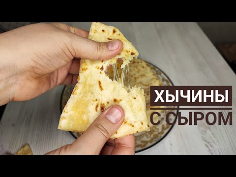 Видео: Съедаются в один Миг. Нежнейшие ХЫЧИНЫ С СЫРОМ. ПРОСТОЙ РЕЦЕПТ