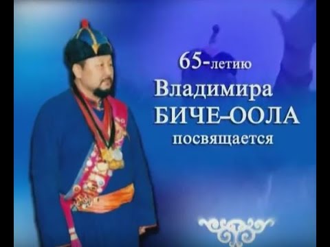 Видео: Фильм к 65-летию Владимира Биче оола (ГТРК-ТЫВА)
