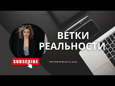 Видео: Что такое ветки квантовой реальности? Как это использовать для развития, опасно ли это