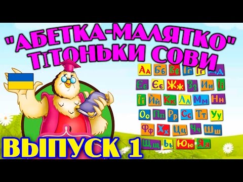 Видео: Абетка-малятко  тітоньки Сови | Всі серії підряд | Збірник 1