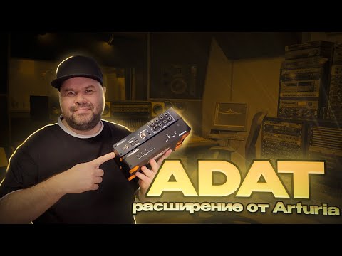 Видео: Как добавить больше ВХОДОВ для вашей АУДИОКАРТЫ? ADAT расширение Arturia Audiofuse X8