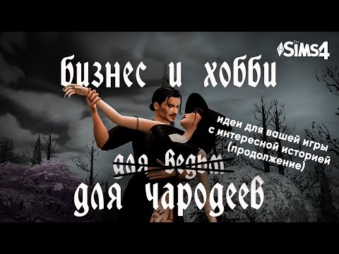 Видео: БИЗНЕС И ХОББИ ДЛЯ ВЕДЬМ: ПРОДОЛЖЕНИЕ | Идеи для хобби и бизнеса чародеев с историей | The sims 4
