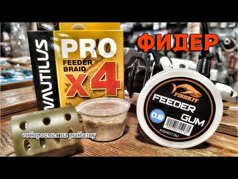 Видео: Фидерный комплект. Что нужно для рыбалки на фидер?