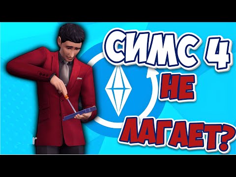 Видео: СИМС 4 ПОЧИНИЛИ? | ИГРА БОЛЬШЕ НЕ ЛАГАЕТ