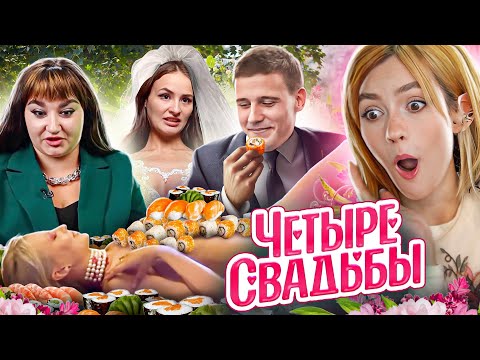 Видео: ЧЕЛОВЕК ИСКУССТВА (вызывать отвращение) | 4 Свадьбы