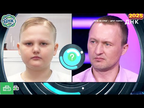 Видео: ДНК . Выпуск от 06.10.2025   -   «Муж не смог — друг помог »    - Передачи НТВ