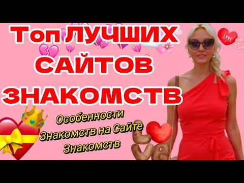 Видео: ТОП ЛУЧШИХ САЙТОВ ЗНАКОМСТВ ♥️ ОСОБЕННОСТИ ЗНАКОМСТВ В 2025 ГОДУ😻