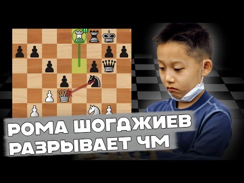 Видео: 💣 8-ЛЕТНИЙ РОМА ШОГДЖИЕВ РАЗРЫВАЕТ ЧЕМПИОНАТ МИРА ПО РАПИДУ И БЛИЦУ! ОБЗОР ПАРТИЙ