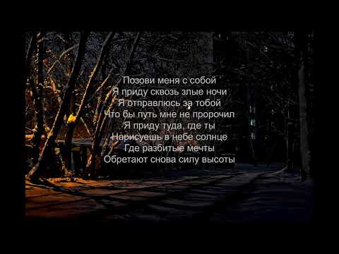 Видео: Позови меня с собой (Speed up) - Текст песни