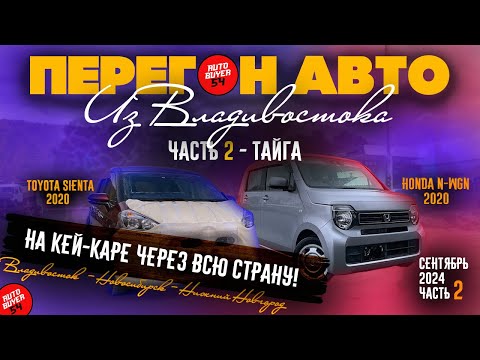 Видео: Перегон авто из Владивостока / На кей-каре через всю страну! Часть 2 / HONDA N-WGN JH3 2020