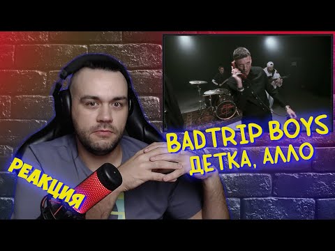 Видео: Реакция на BadTrip Boys - Детка, алло