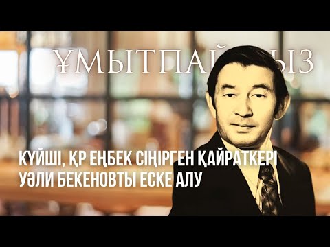 Видео: ҰМЫТПАЙМЫЗ. Күйші, ҚР Еңбек сіңірген қайраткері Уәли Бекеновты еске алу