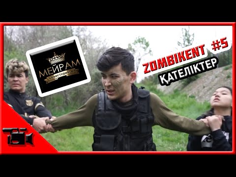 Видео: Зомбикент 5 серия қателіктер // 100 ВИДЕО // Kazman