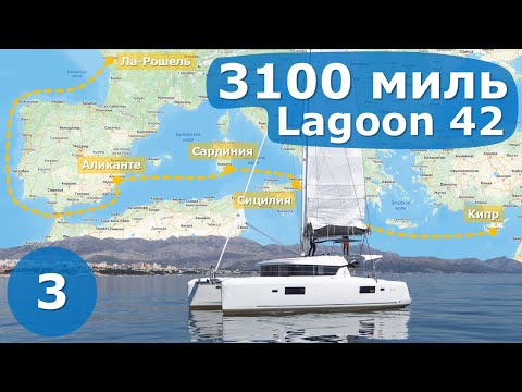Видео: Про новый катамаран Lagoon 42. Часть 3. Сицилия - Кипр