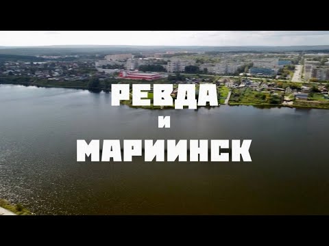 Видео: Ревда и Мариинск | Навигатор Live
