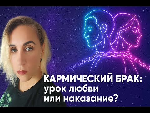Видео: Почему любовь становится болью. Кармические браки — ответы подписчикам