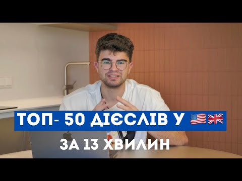 Видео: 50 ДІЄСЛІВ У АНГЛІЙСЬКІЙ, ЯКІ МАЄ ЗНАТИ КОЖЕН