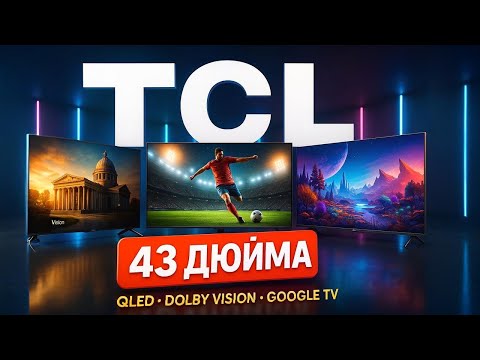 Видео: Лучшие! TCL 43″ — Топ-5 QLED/4K 🎬⚡ рейтинг 2025: C655, P7K, T6C, S5K, V6C. Что купить? СРАВНЕНИЕ!