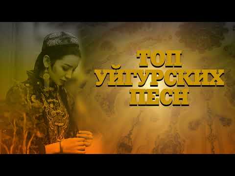 Видео: ТОП УЙГУРСКИХ ПЕСЕН 2024 ЗАЖИГАТЕЛЬНЫЕ УЙГУРСКИЕ ПЕСНИ 2024