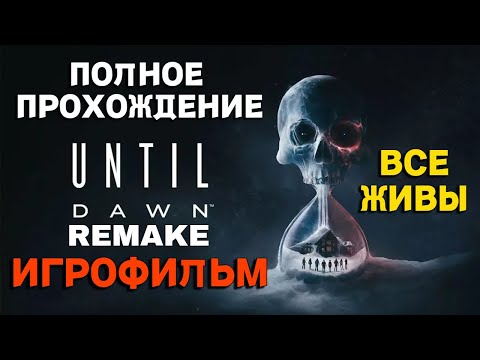 Видео: Полное прохождение Until Dawn REMAKE 2024 на PC ► ИГРОФИЛЬМ ► Все живы ► Дожить до рассвета