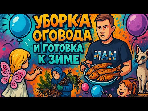 Видео: VLOG: Осенний день без фильтра 🍂 Альфу укусил клещ.Щука от Стаса, шары от Софии и танцы под луной 💃🦋