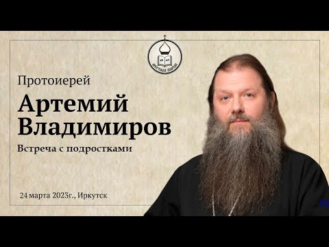 Видео: Протоиерей Артемий Владимиров. Встреча в Ангарске