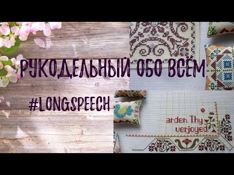 Видео: 07.24 Рукодельный эпизод. Всё о моих процессах и планах #longvideo #вышивка #longspeech