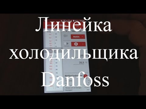 Видео: Курсы холодильщиков 8. Линейка холодильщика. Мобильное приложение Danfoss