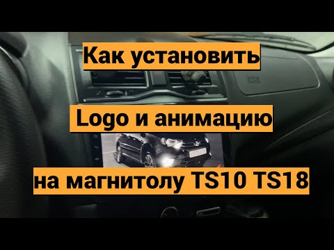Видео: Как настроить лого и анимацию на TS10 и TS18
