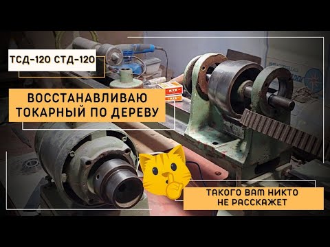 Видео: Про ТСД-120 и СТД-120 вам этого никто не рассказывал. Восстанавливаю токарный по дереву!