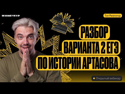 Видео: Разбор варианта 2 ЕГЭ по истории Артасов | ЕГЭ по истории | ТОП-РЕПЕТИТОР