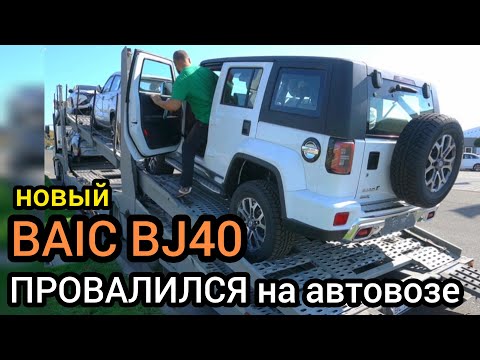 Видео: Засадили в провал! BAIC BJ40 показал слабые места. Объясняю, что не так с автомобилем