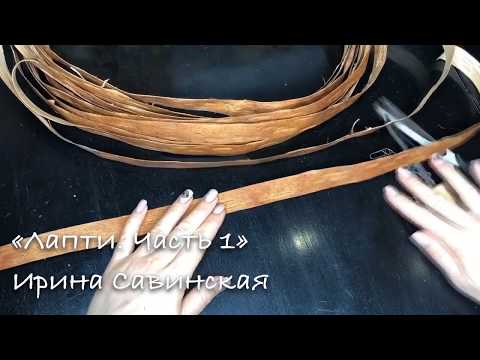 Видео: Лапти  Часть1