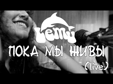 Видео: Lemu - Пока Мы Живы (live)