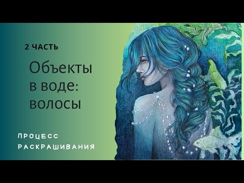 Видео: МК Объекты в воде: волосы цветными карандашами 2 часть