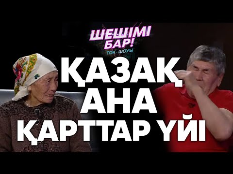 Видео: Шешімі бар: Қазақ қалай ғана анасын қарттар үйіне өткізіп жүр?