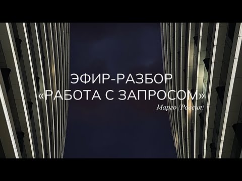 Видео: Эфир-разбор, работа с запросом клиента