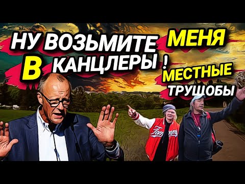 Видео: ХРОМОЙ КАНЦЛЕР. ТУРБО ПАТРИОТЫ. МЕСТНЫЕ ТРУЩОБЫ. ОТВЕТЫ НА ВОПРОСЫ.